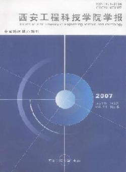 西安工程科技学院学报期刊