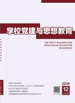 学校党建与思想教育期刊