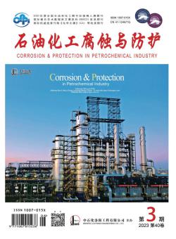 石油化工腐蚀与防护期刊