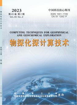 物探化探计算技术期刊