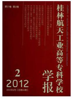 桂林航天工业高等专科学校学报期刊