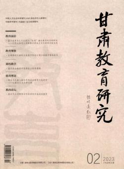 甘肃教育研究期刊