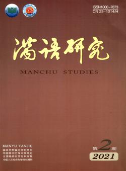 满语研究期刊