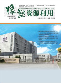 橡塑资源利用期刊
