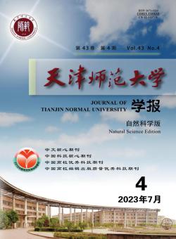 天津师范大学学报·自然科学版期刊
