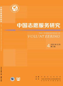 中国志愿服务研究期刊