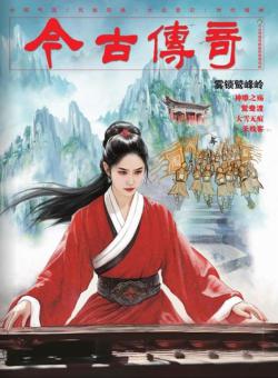 今古传奇杂志