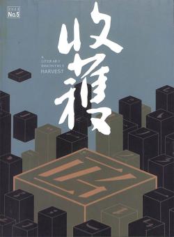 收获杂志