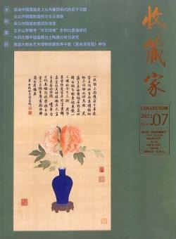 收藏家杂志