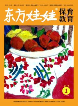 东方娃娃·保育与教育期刊