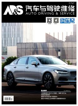 汽车与驾驶维修·维修版期刊
