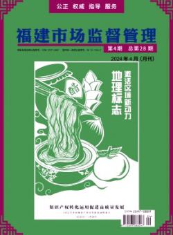 福建市场监督管理期刊