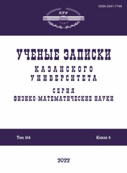 Uchenye Zapiski Kazanskogo Universiteta-seriya Fiziko-matematicheskie Nauki
