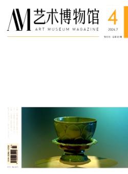 艺术博物馆期刊
