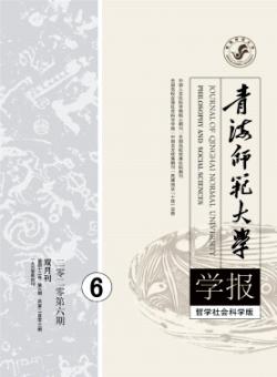 青海师范大学学报·哲学社会科学版期刊