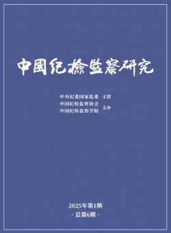 中国纪检监察研究期刊